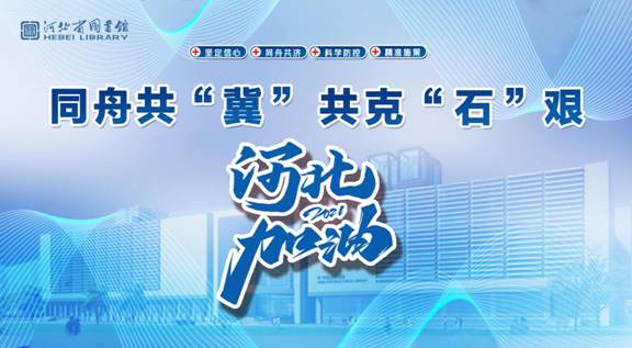 河北抗疫