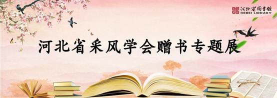 采风学会赠书展.jpg